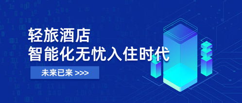 未來(lái)已來(lái) 輕旅酒店開(kāi)啟智能化入住，全面進(jìn)入無(wú)憂(yōu)入住時(shí)代